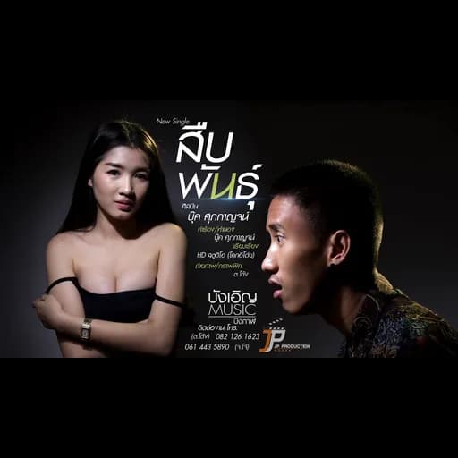 สืบพันธุ์ (ສືບພັນ)​