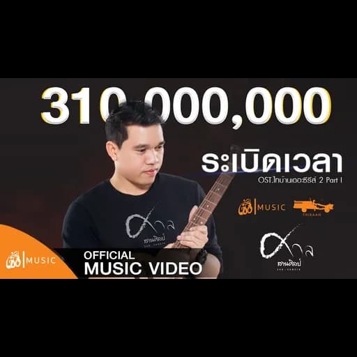 ระเบิดเวลา