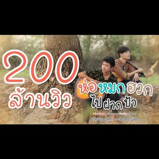 ห่อหมกฮวกไปฝากป้า