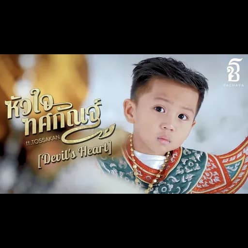 หัวใจทศกัณฐ์