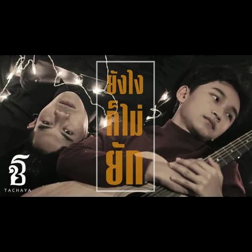ยังไงก็ไม่ยัก