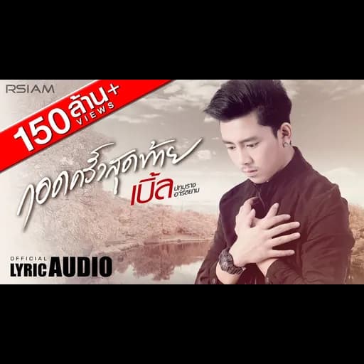 กอดครั้งสุดท้าย