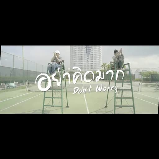 อย่าคิดมาก