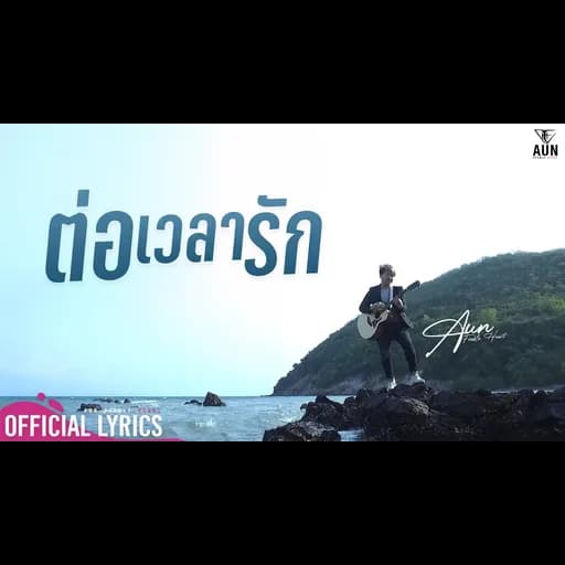 ต่อเวลารัก