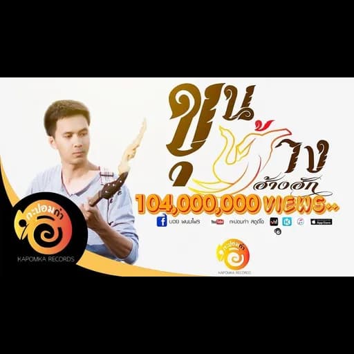 ขุนช้างฮ้างฮัก