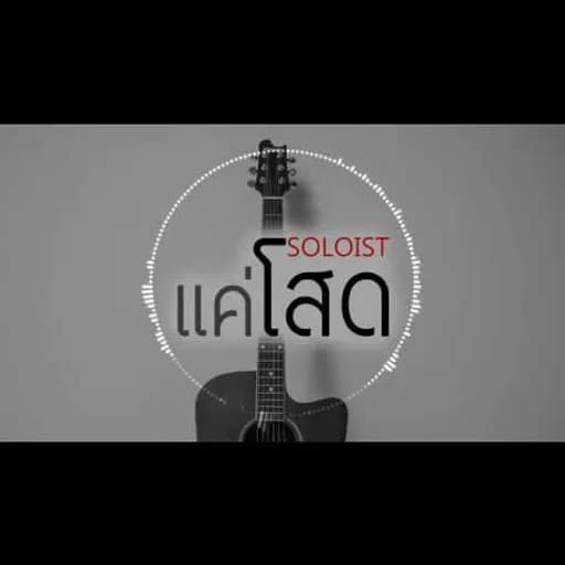 แค่โสด