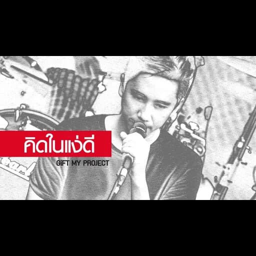 คิดในแง่ดี