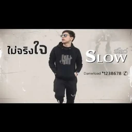 ไม่จริงใจ