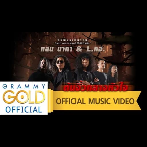 ต้นงิ้วกลางหัวใจ