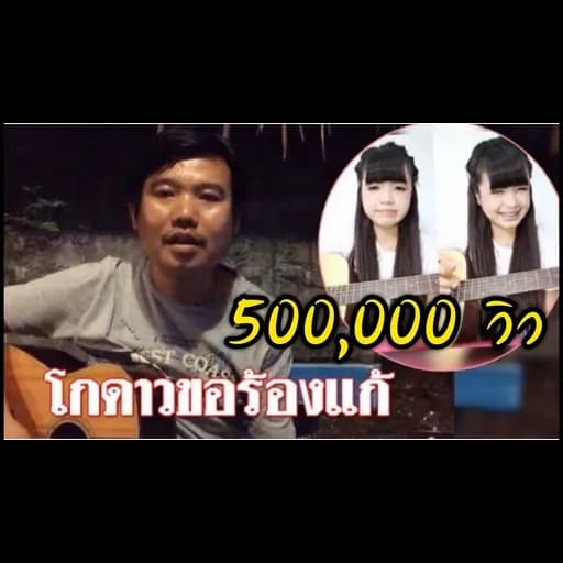 กูก็ไม่สดชื่น(ร้องแก้)