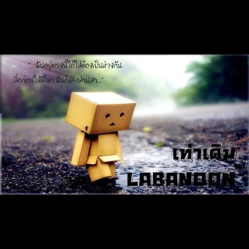 เท่าเดิม