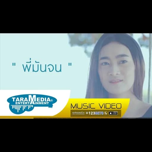 พี่มันจน