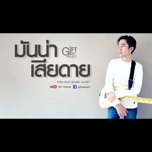 มันน่าเสียดาย
