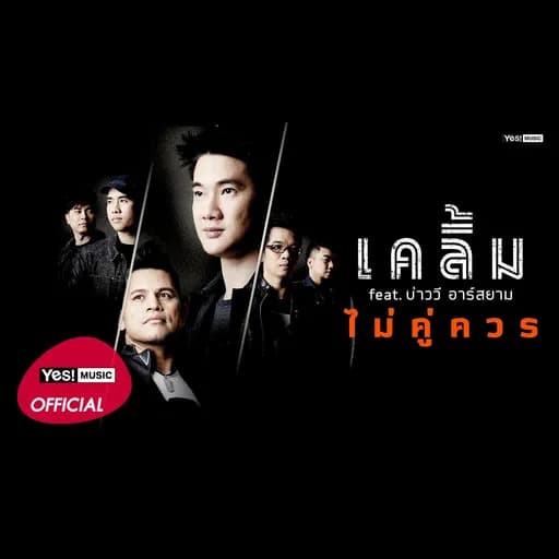 ไม่คู่ควร
