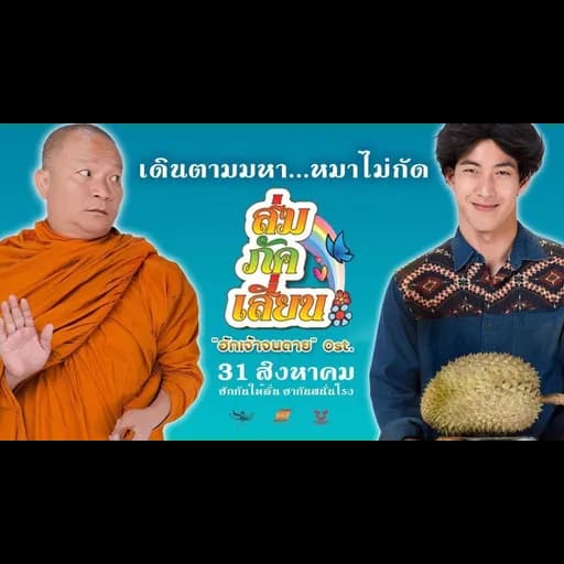 ฮักเจ้าจนตาย