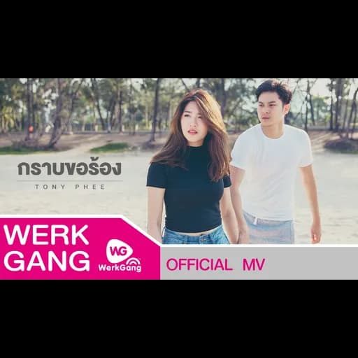 กราบขอร้อง