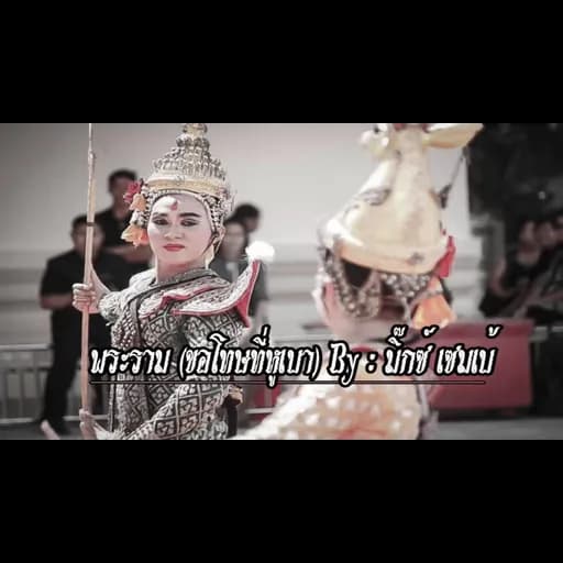 พระราม (ขอโทษที่หูเบา)