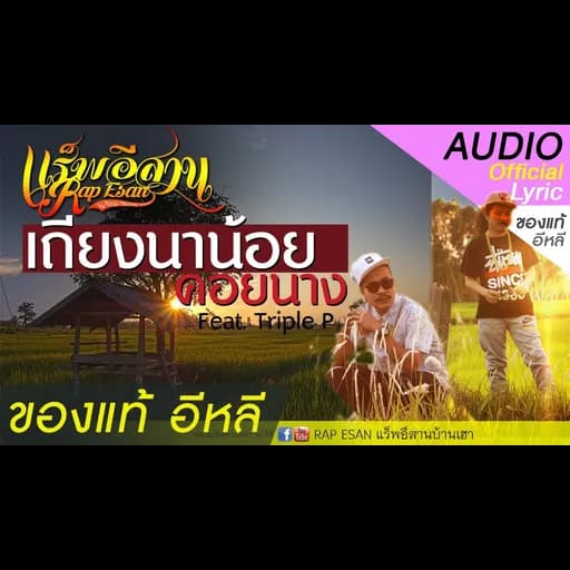 เถียงนาน้อยคอยนาง