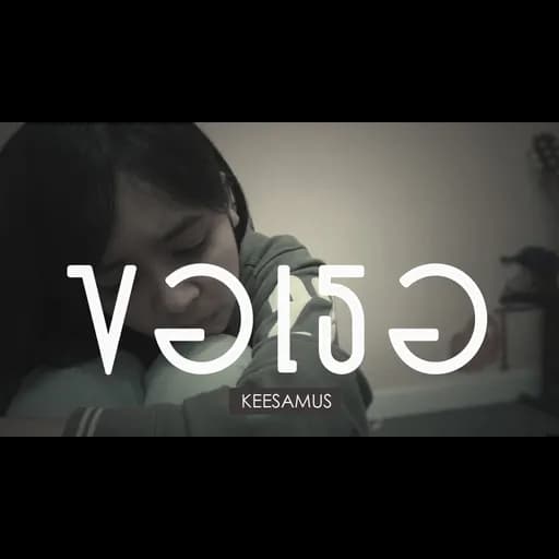 ขอเธอ