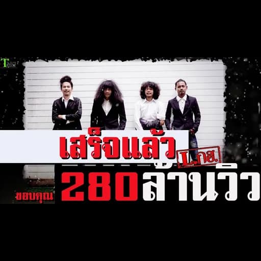 เสร็จแล้ว