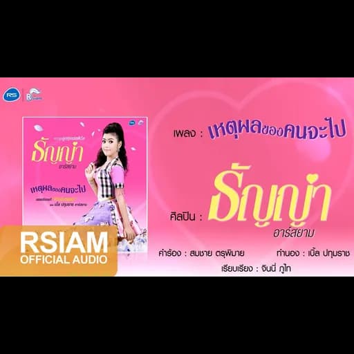 เหตุผลของคนจะไป