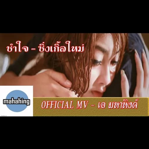 ช้ำใจ