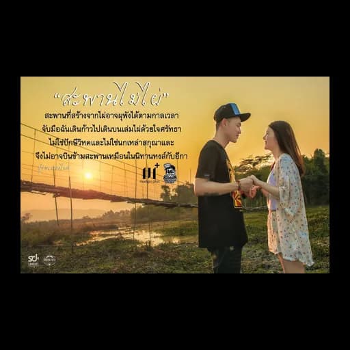 สะพานไม้ไผ่
