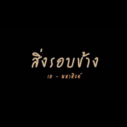 สิ่งรอบข้าง