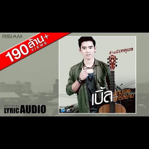อ้ายมีเหตุผล