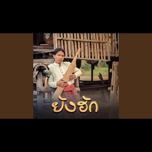 ยังฮัก