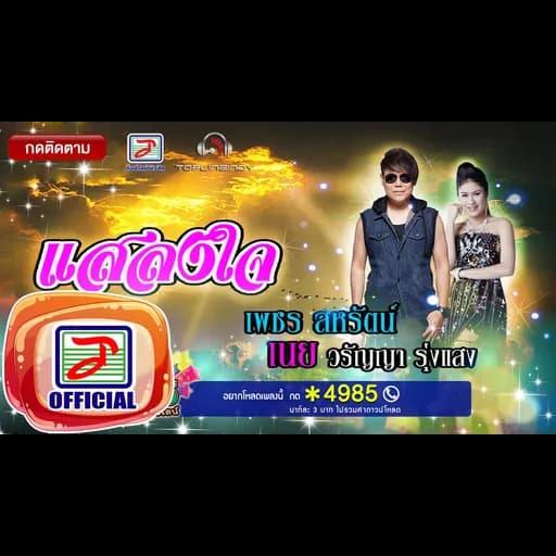 แสลงใจ