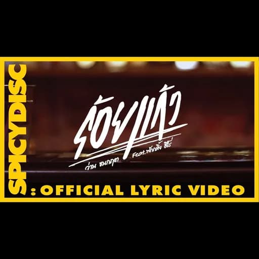 ร้อยแก้ว