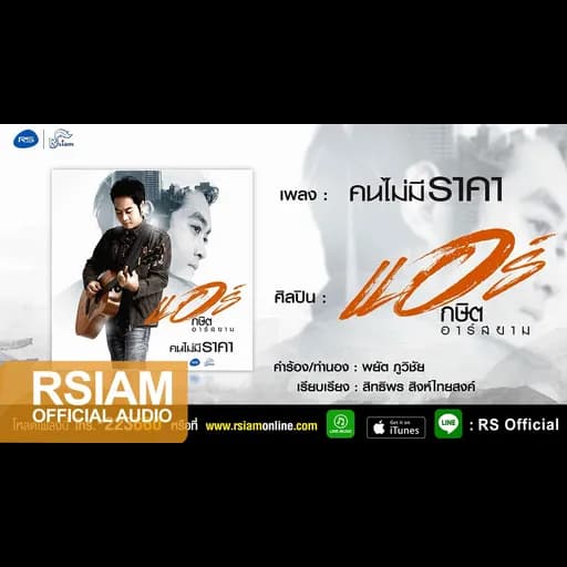 คนไม่มีราคา