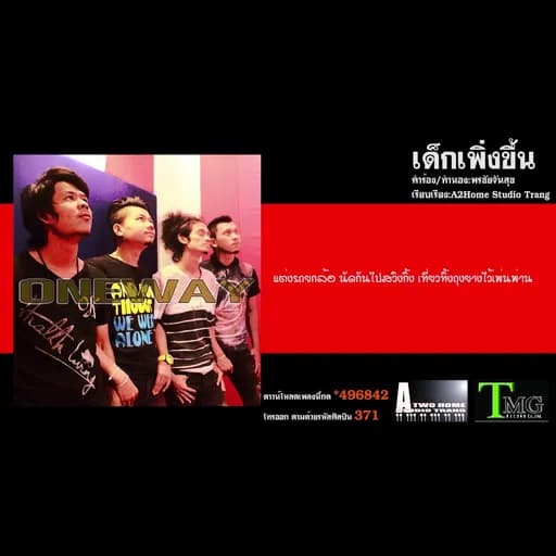 เด็กเพิ่งขึ้น