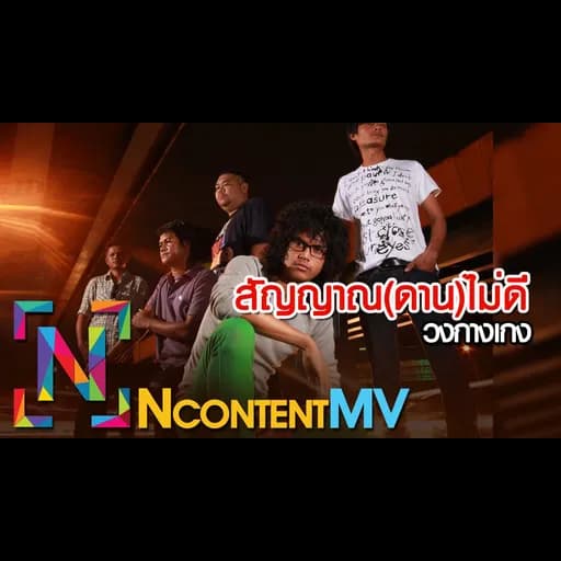 สัญญาณ(ดาน)ไม่ดี