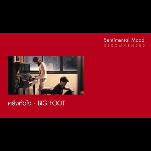 ครึ่งหัวใจ
