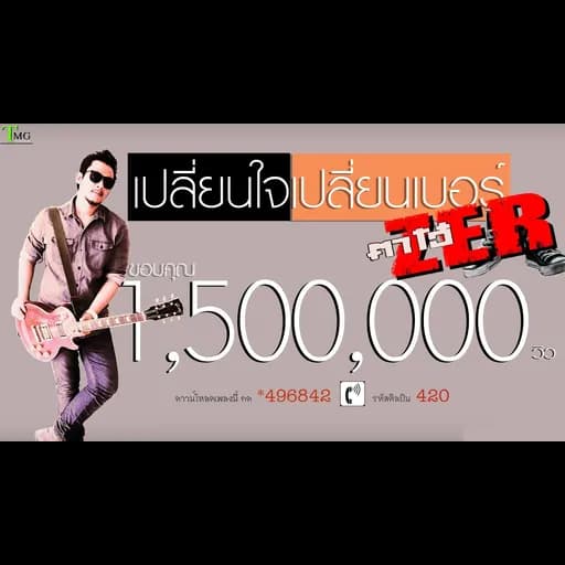 เปลี่ยนใจ เปลี่ยนเบอร์