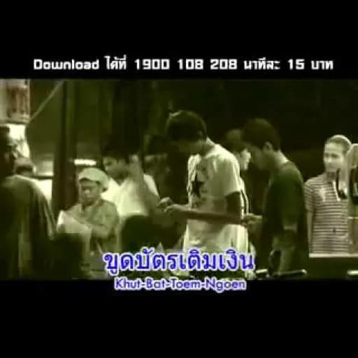 เปลี่ยนเบอร์เปลี่ยนใจ
