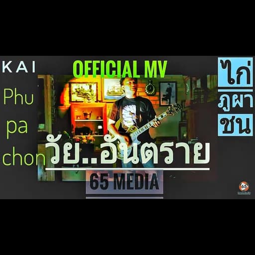 วัยอันตราย