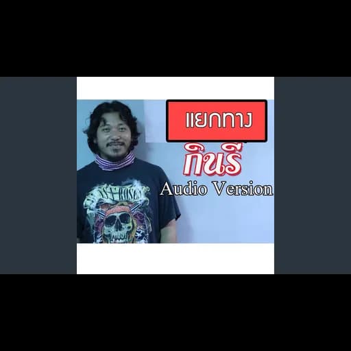 แยกทาง