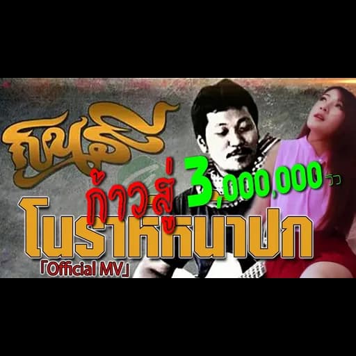 โนราห์หน้าปก