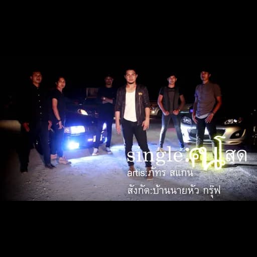 คนโสด