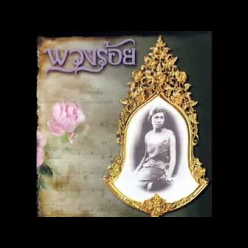ลมหวล