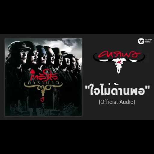 ใจไม่ด้านพอ