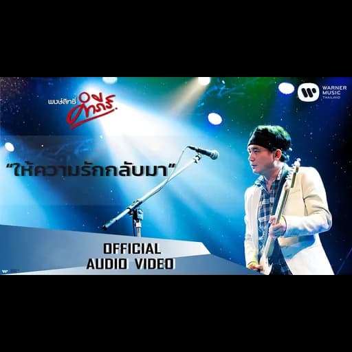 ให้ความรักกลับมา