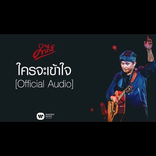 ใครจะเข้าใจ