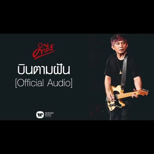 บินตามฝัน