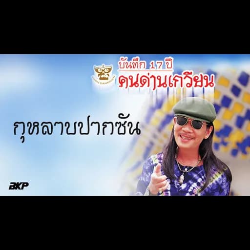 กุหลาบปากซัน