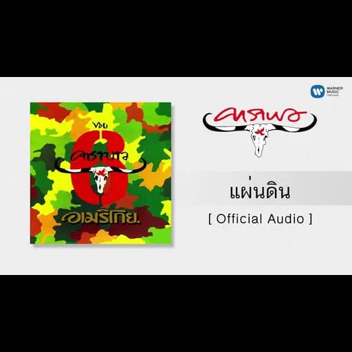 แผ่นดิน
