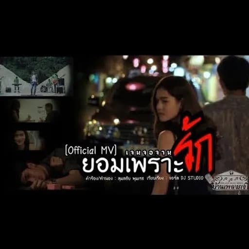ยอมเพราะรัก